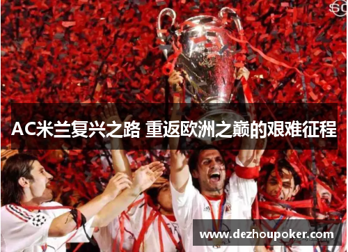 AC米兰复兴之路 重返欧洲之巅的艰难征程