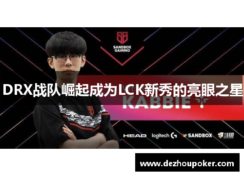 DRX战队崛起成为LCK新秀的亮眼之星