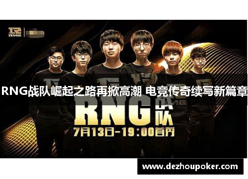 RNG战队崛起之路再掀高潮 电竞传奇续写新篇章