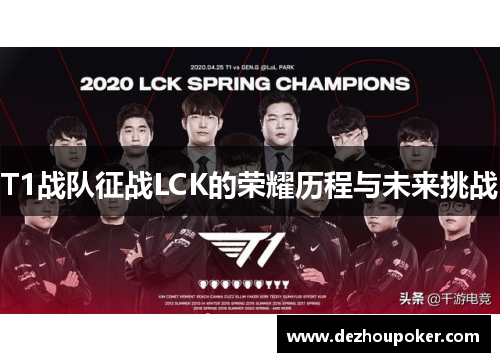 T1战队征战LCK的荣耀历程与未来挑战