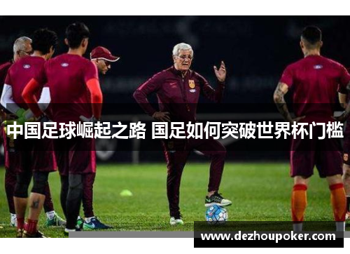 中国足球崛起之路 国足如何突破世界杯门槛