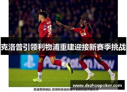 克洛普引领利物浦重建迎接新赛季挑战