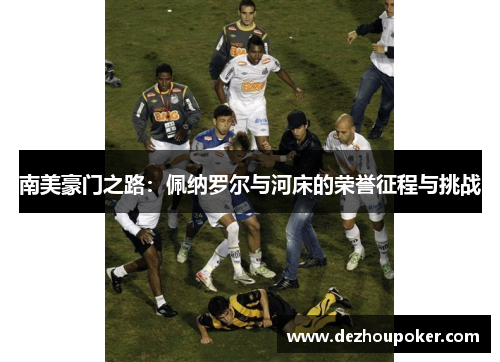 南美豪门之路：佩纳罗尔与河床的荣誉征程与挑战