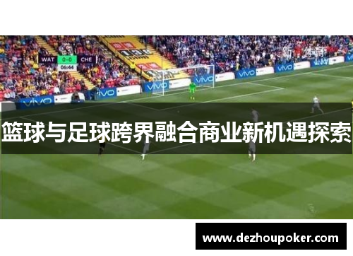 篮球与足球跨界融合商业新机遇探索