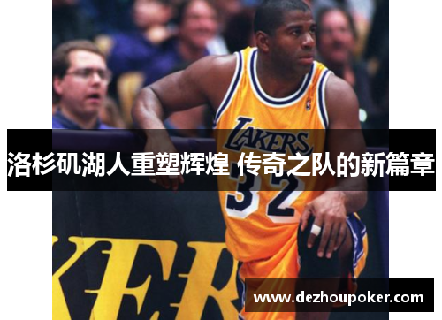 洛杉矶湖人重塑辉煌 传奇之队的新篇章