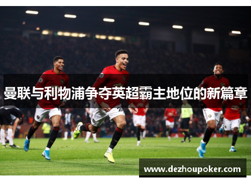 曼联与利物浦争夺英超霸主地位的新篇章