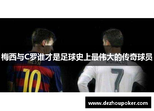 梅西与C罗谁才是足球史上最伟大的传奇球员