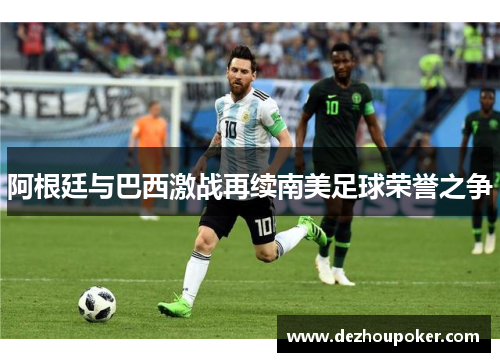 阿根廷与巴西激战再续南美足球荣誉之争