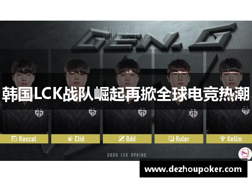韩国LCK战队崛起再掀全球电竞热潮