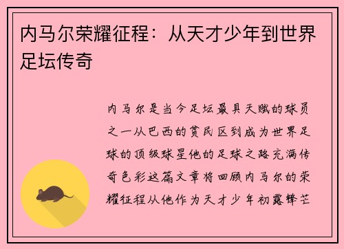 内马尔荣耀征程：从天才少年到世界足坛传奇