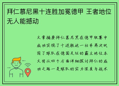 拜仁慕尼黑十连胜加冕德甲 王者地位无人能撼动