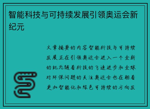 智能科技与可持续发展引领奥运会新纪元
