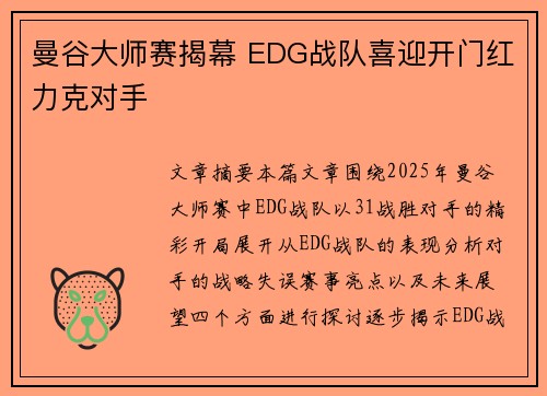 曼谷大师赛揭幕 EDG战队喜迎开门红力克对手