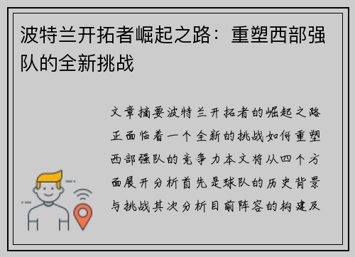 波特兰开拓者崛起之路：重塑西部强队的全新挑战