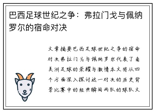 巴西足球世纪之争：弗拉门戈与佩纳罗尔的宿命对决