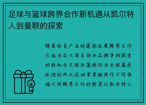 足球与篮球跨界合作新机遇从凯尔特人到曼联的探索