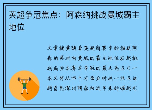 英超争冠焦点：阿森纳挑战曼城霸主地位