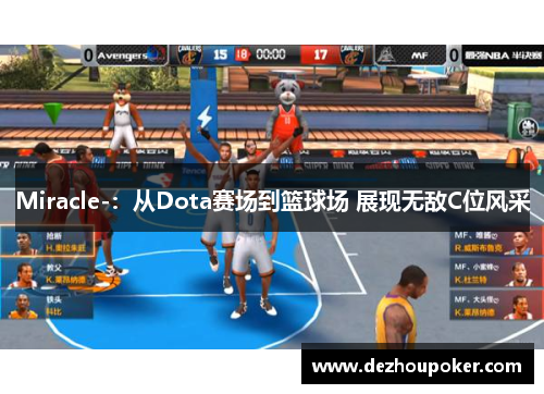 Miracle-：从Dota赛场到篮球场 展现无敌C位风采