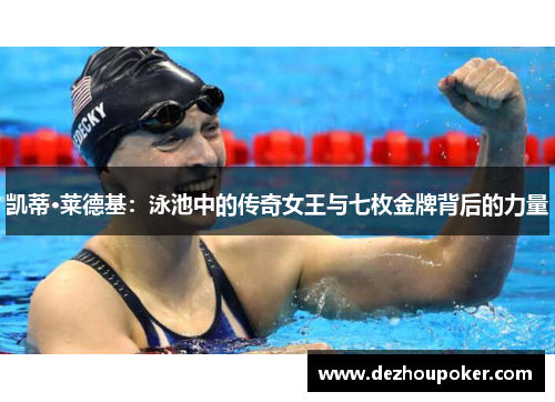 凯蒂·莱德基：泳池中的传奇女王与七枚金牌背后的力量