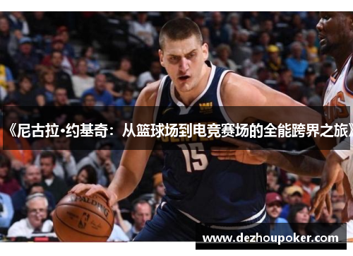 《尼古拉·约基奇：从篮球场到电竞赛场的全能跨界之旅》