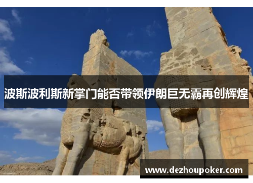 波斯波利斯新掌门能否带领伊朗巨无霸再创辉煌