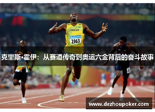 克里斯·霍伊：从赛道传奇到奥运六金背后的奋斗故事