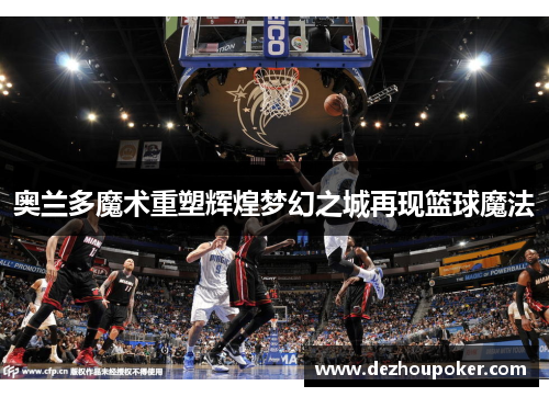 奥兰多魔术重塑辉煌梦幻之城再现篮球魔法