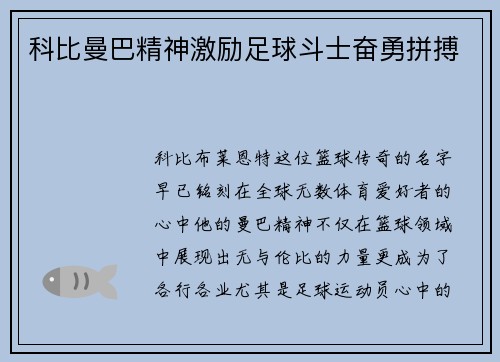 科比曼巴精神激励足球斗士奋勇拼搏