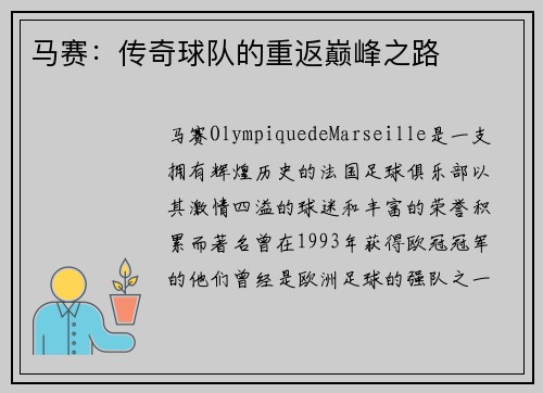 马赛:传奇球队的重返巅峰之路 马赛:传奇球队的重返巅峰之路