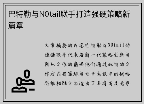 巴特勒与N0tail联手打造强硬策略新篇章