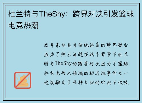 杜兰特与TheShy：跨界对决引发篮球电竞热潮