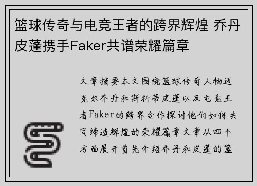 篮球传奇与电竞王者的跨界辉煌 乔丹皮蓬携手Faker共谱荣耀篇章