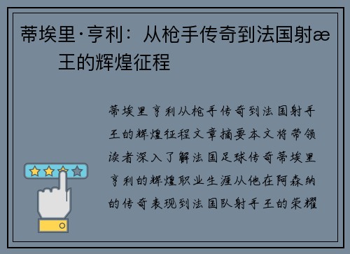 蒂埃里·亨利:从枪手传奇到法国射手王的辉煌征程 蒂埃里·亨利:从枪手传奇到法国射手王的辉煌征程