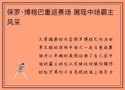保罗·博格巴重返赛场 展现中场霸主风采