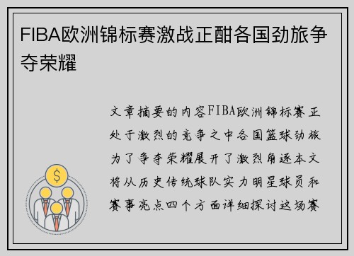 FIBA欧洲锦标赛激战正酣各国劲旅争夺荣耀