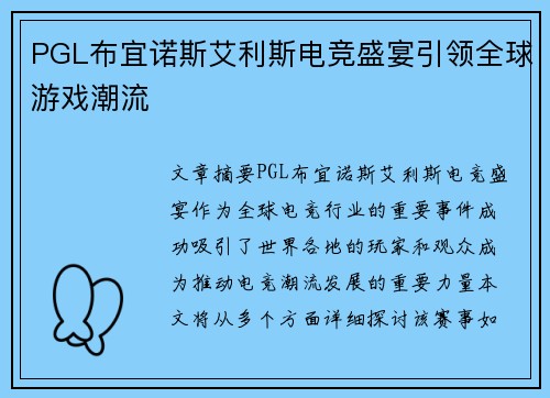 PGL布宜诺斯艾利斯电竞盛宴引领全球游戏潮流
