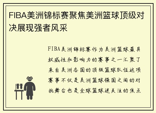FIBA美洲锦标赛聚焦美洲篮球顶级对决展现强者风采