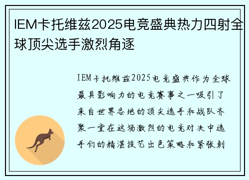 IEM卡托维兹2025电竞盛典热力四射全球顶尖选手激烈角逐