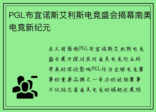 PGL布宜诺斯艾利斯电竞盛会揭幕南美电竞新纪元