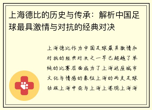 上海德比的历史与传承：解析中国足球最具激情与对抗的经典对决