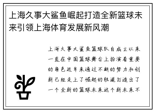 上海久事大鲨鱼崛起打造全新篮球未来引领上海体育发展新风潮