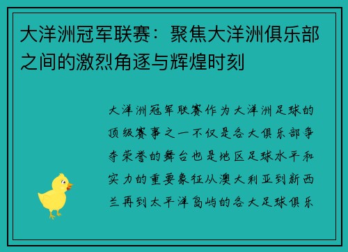 大洋洲冠军联赛：聚焦大洋洲俱乐部之间的激烈角逐与辉煌时刻