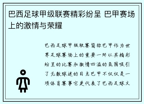 巴西足球甲级联赛精彩纷呈 巴甲赛场上的激情与荣耀