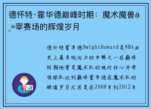 德怀特·霍华德巅峰时期:魔术魔兽主宰赛场的辉煌岁月 德怀特·霍华德巅峰时期:魔术魔兽主宰赛场的辉煌岁月