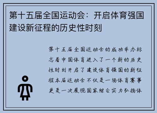 第十五届全国运动会：开启体育强国建设新征程的历史性时刻