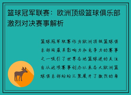 篮球冠军联赛：欧洲顶级篮球俱乐部激烈对决赛事解析
