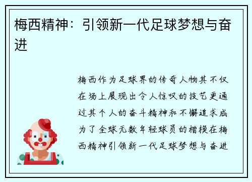 梅西精神：引领新一代足球梦想与奋进