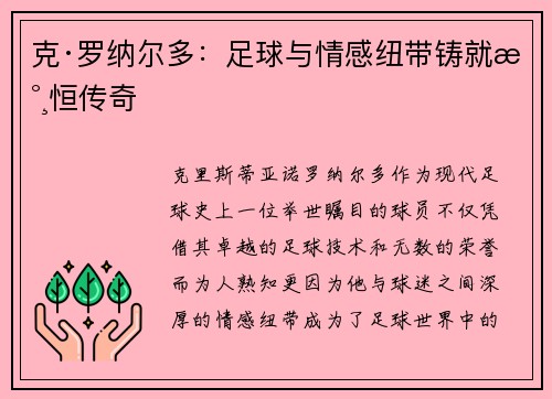 克·罗纳尔多：足球与情感纽带铸就永恒传奇