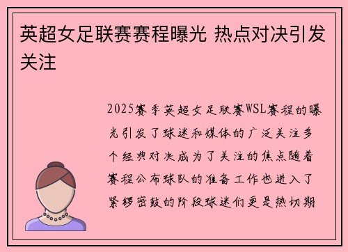 英超女足联赛赛程曝光 热点对决引发关注