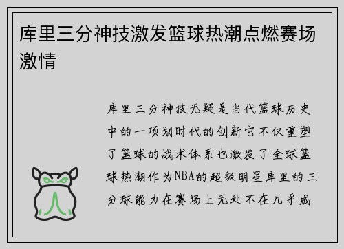 库里三分神技激发篮球热潮点燃赛场激情